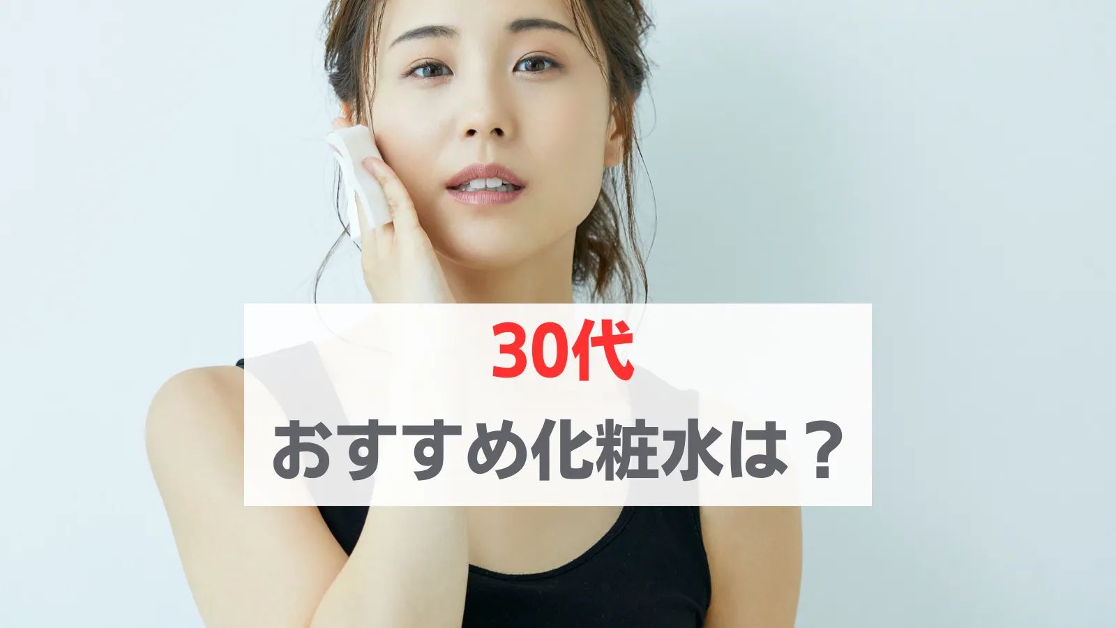 化粧水　おすすめ　30代